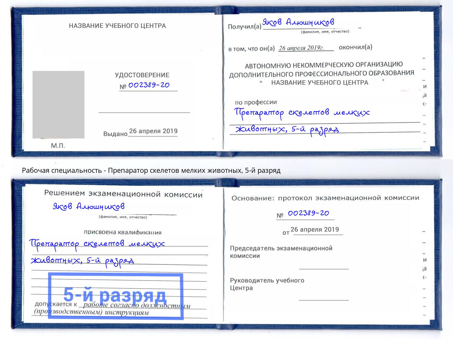 корочка 5-й разряд Препаратор скелетов мелких животных Барнаул