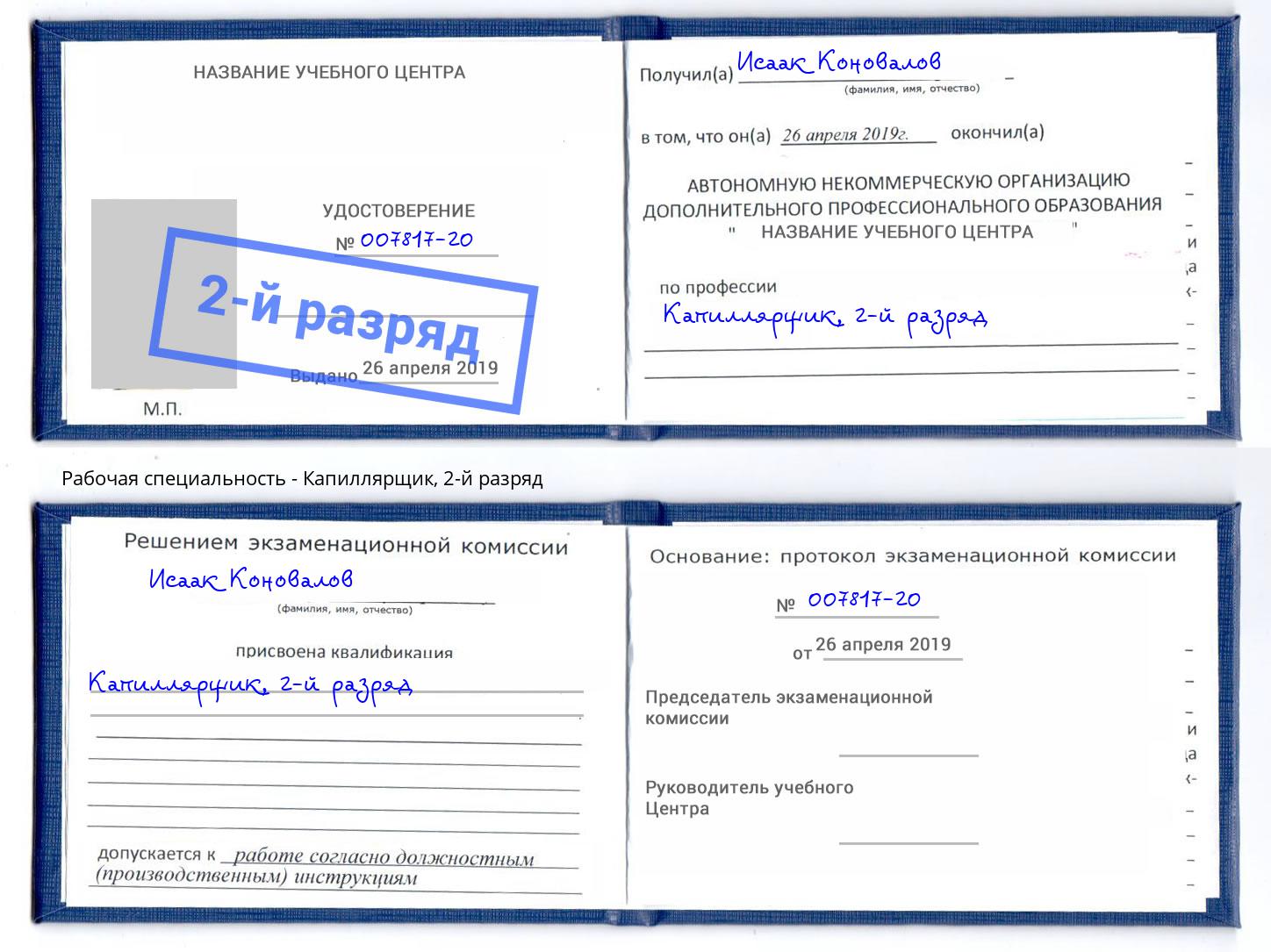 корочка 2-й разряд Капиллярщик Барнаул