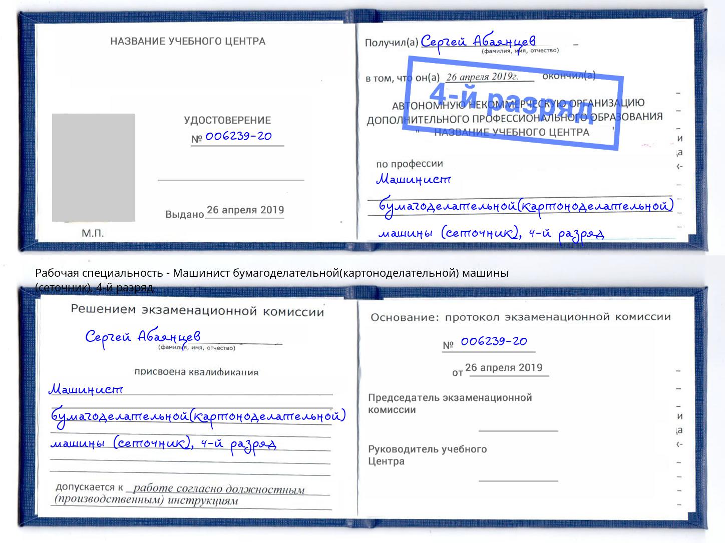 корочка 4-й разряд Машинист бумагоделательной(картоноделательной) машины (сеточник) Барнаул