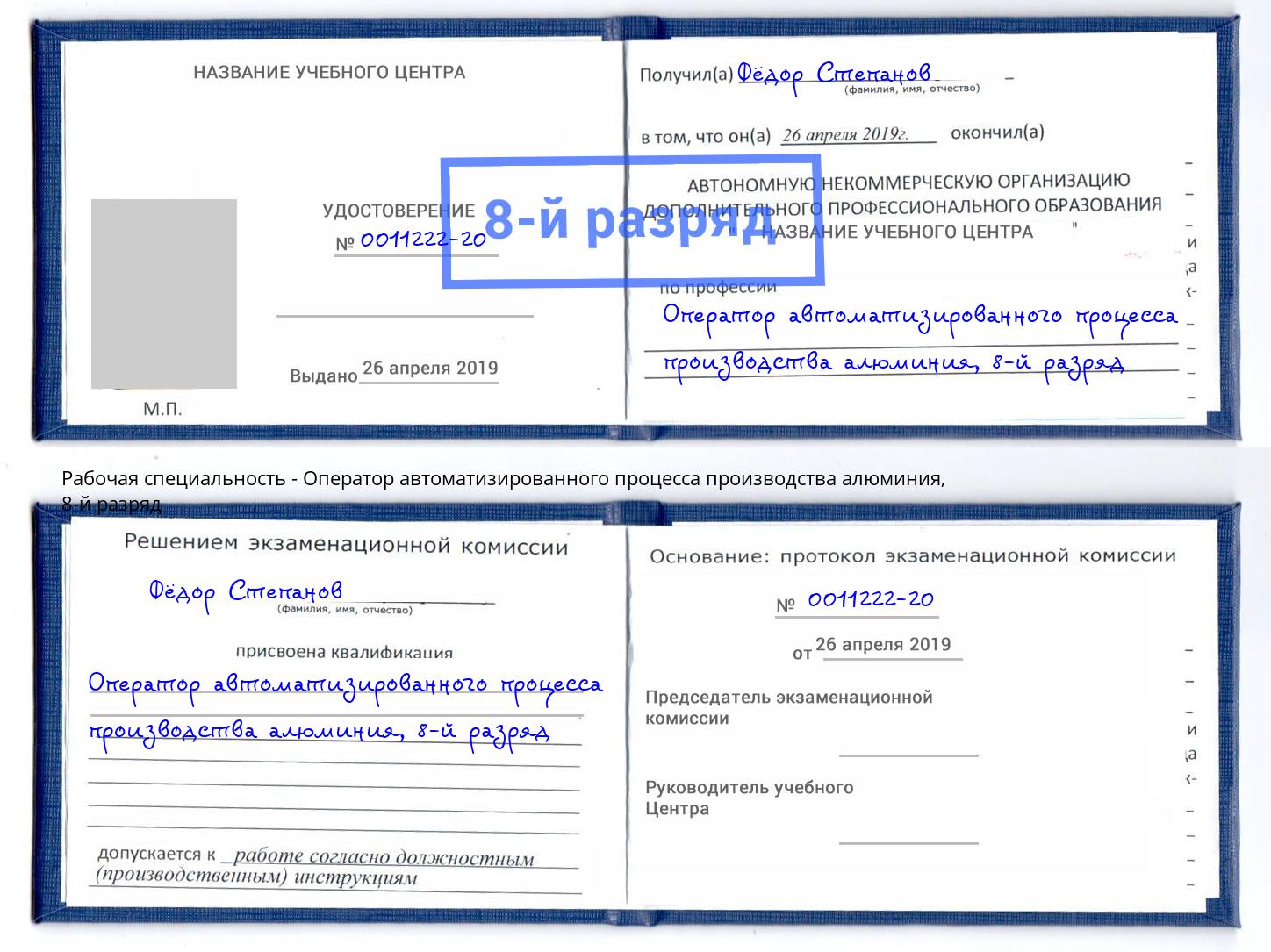 корочка 8-й разряд Оператор автоматизированного процесса производства алюминия Барнаул