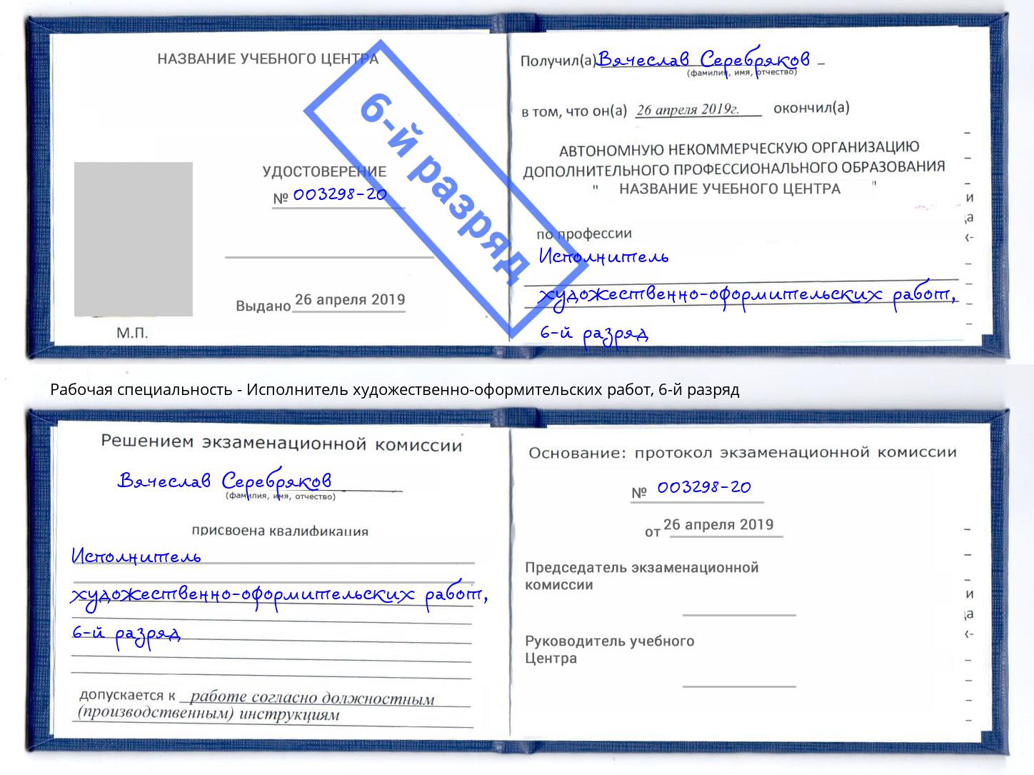 корочка 6-й разряд Исполнитель художественно-оформительских работ Барнаул