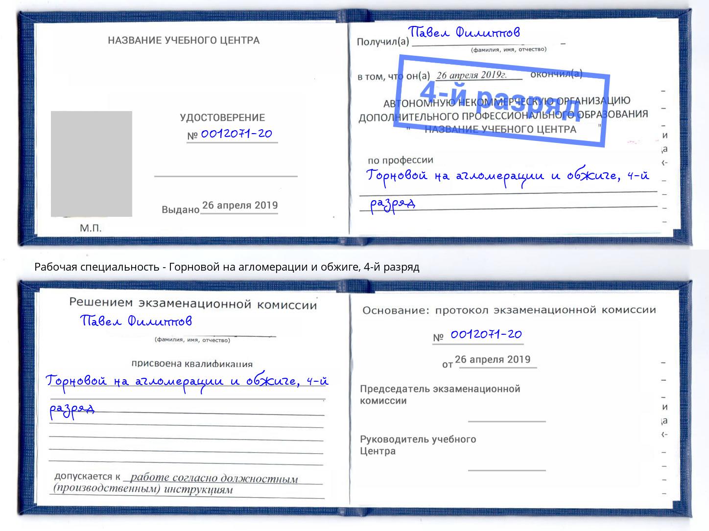 корочка 4-й разряд Горновой на агломерации и обжиге Барнаул