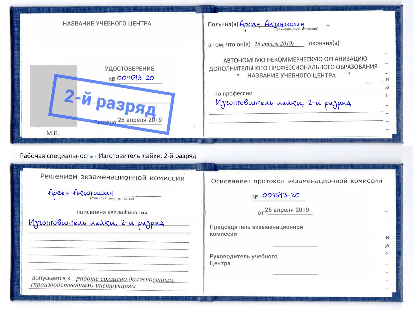 корочка 2-й разряд Изготовитель лайки Барнаул