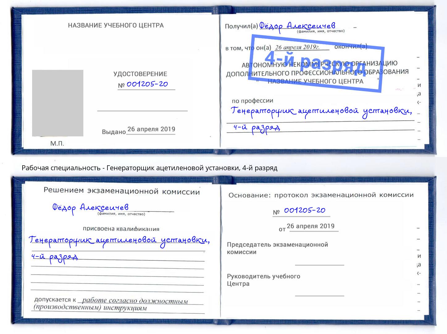 корочка 4-й разряд Генераторщик ацетиленовой установки Барнаул