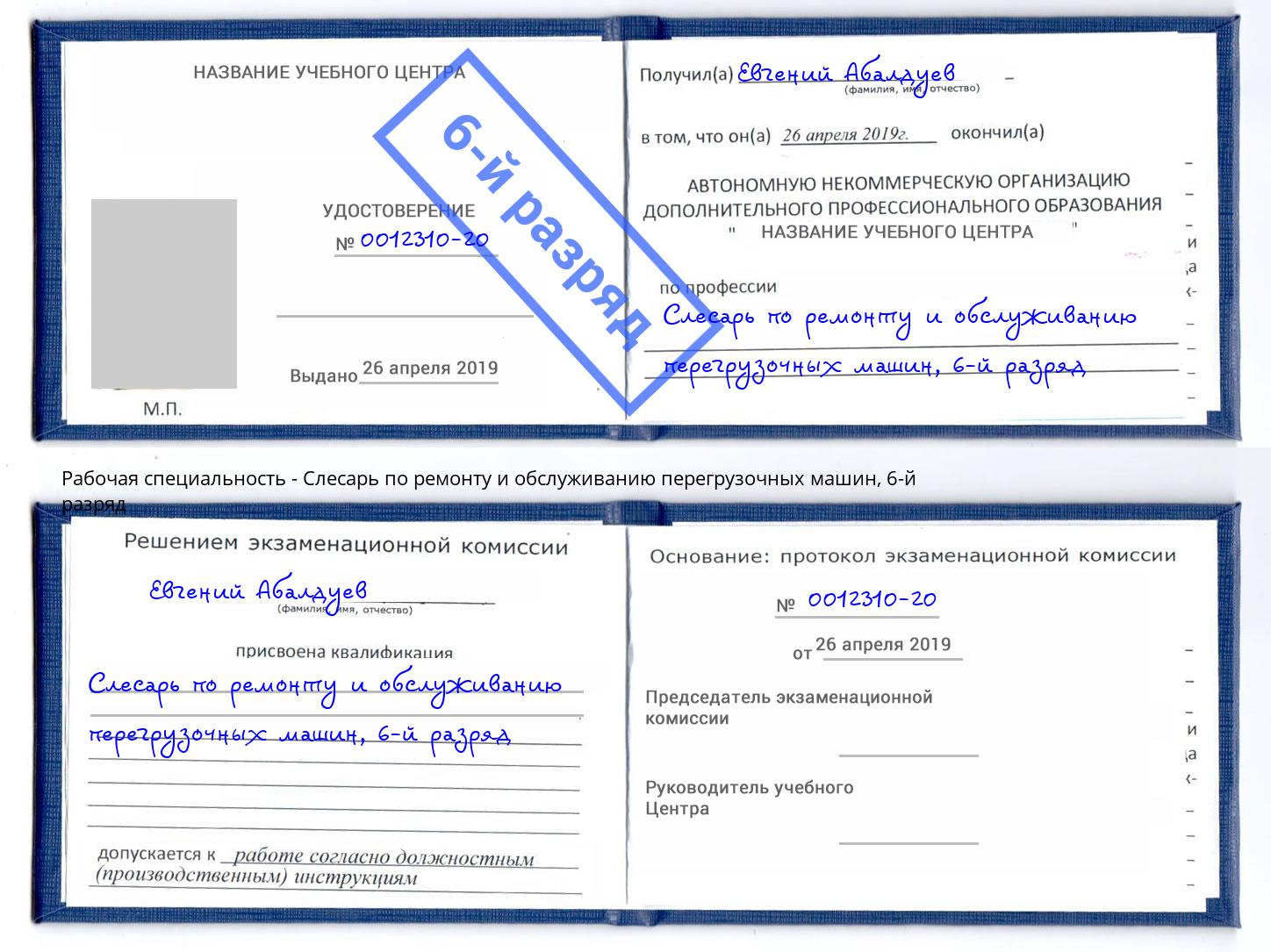 корочка 6-й разряд Слесарь по ремонту и обслуживанию перегрузочных машин Барнаул