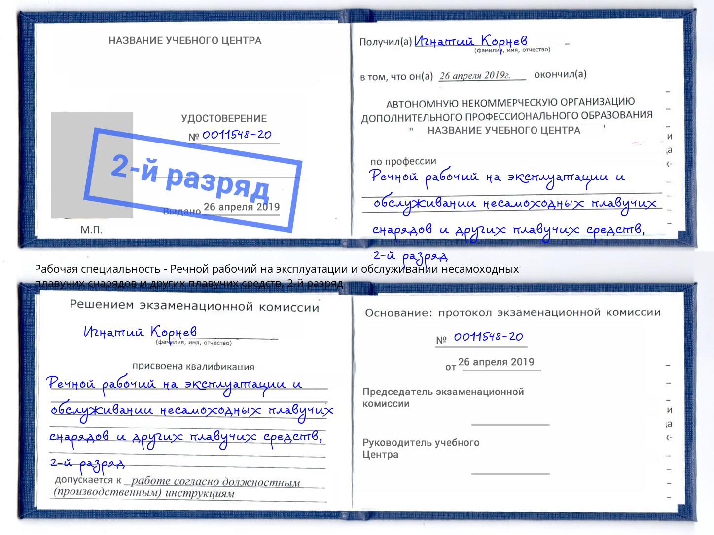 корочка 2-й разряд Речной рабочий на эксплуатации и обслуживании несамоходных плавучих снарядов и других плавучих средств Барнаул