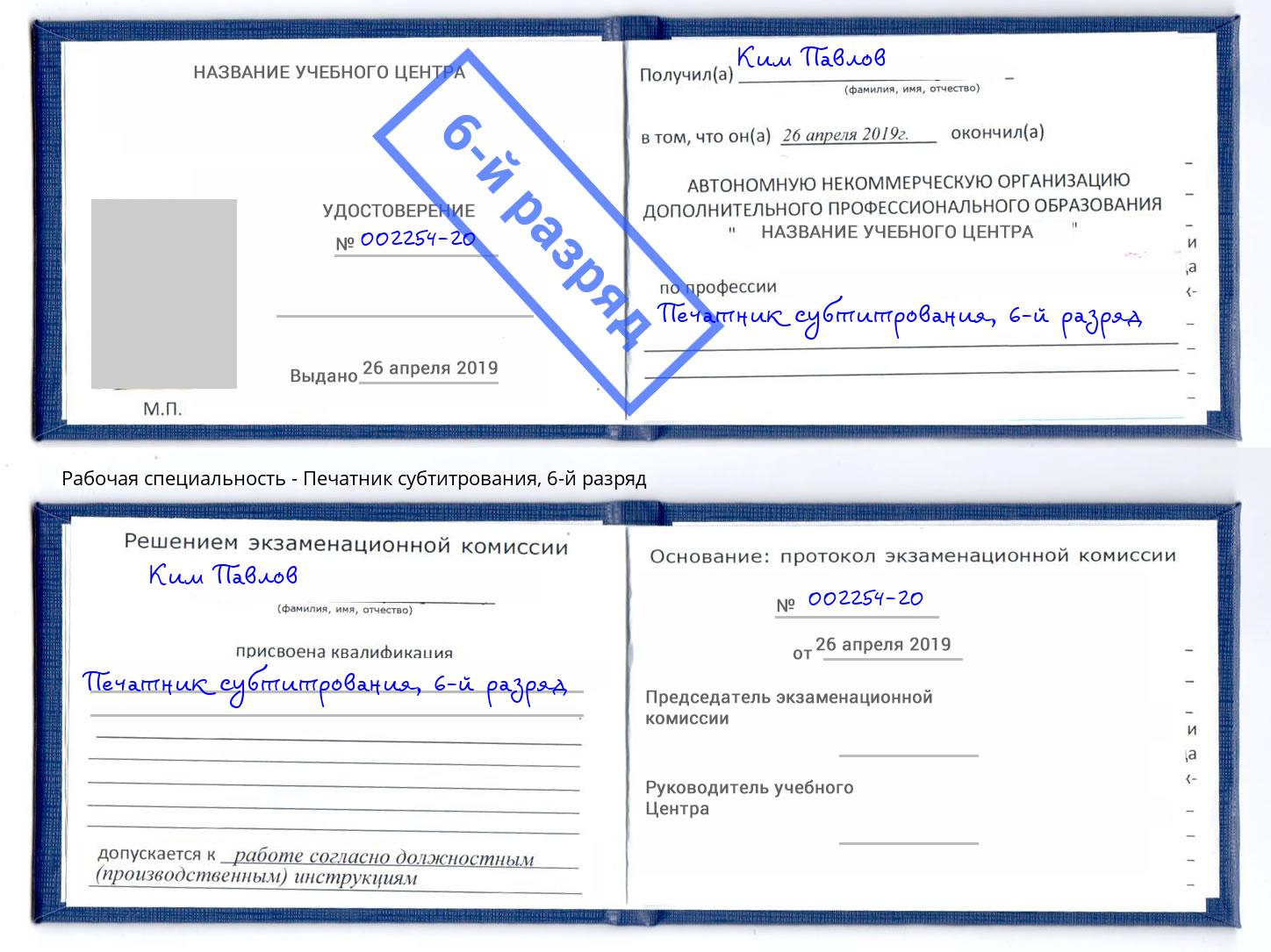 корочка 6-й разряд Печатник субтитрования Барнаул