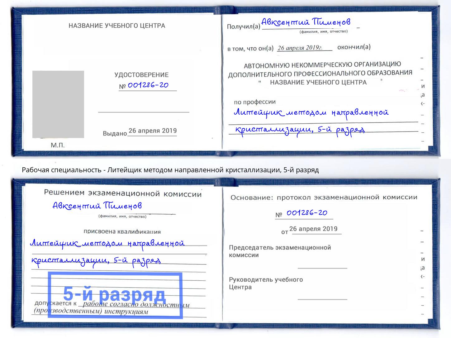 корочка 5-й разряд Литейщик методом направленной кристаллизации Барнаул