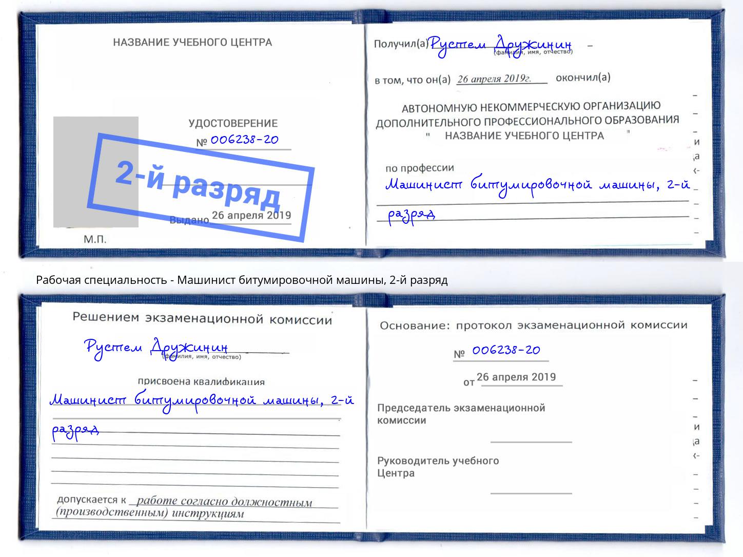 корочка 2-й разряд Машинист битумировочной машины Барнаул