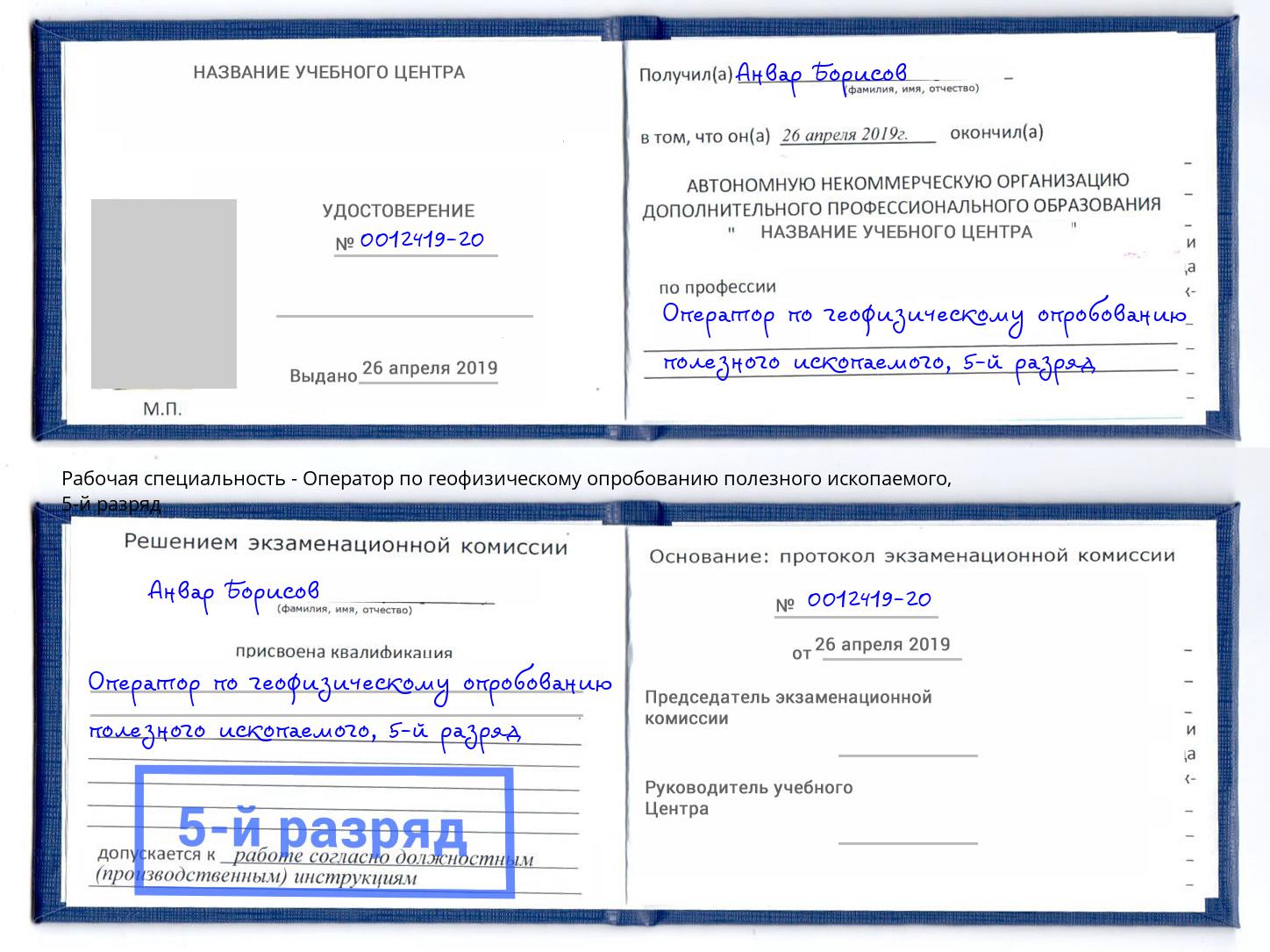 корочка 5-й разряд Оператор по геофизическому опробованию полезного ископаемого Барнаул