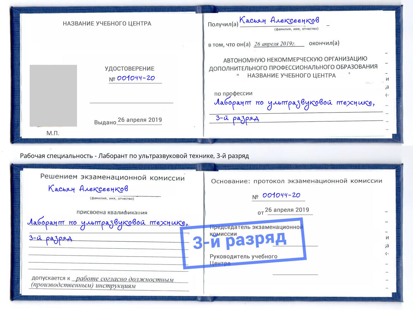 корочка 3-й разряд Лаборант по ультразвуковой технике Барнаул