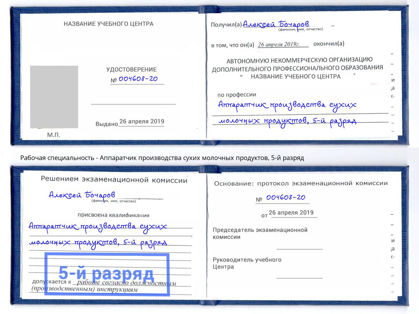 корочка 5-й разряд Аппаратчик производства сухих молочных продуктов Барнаул