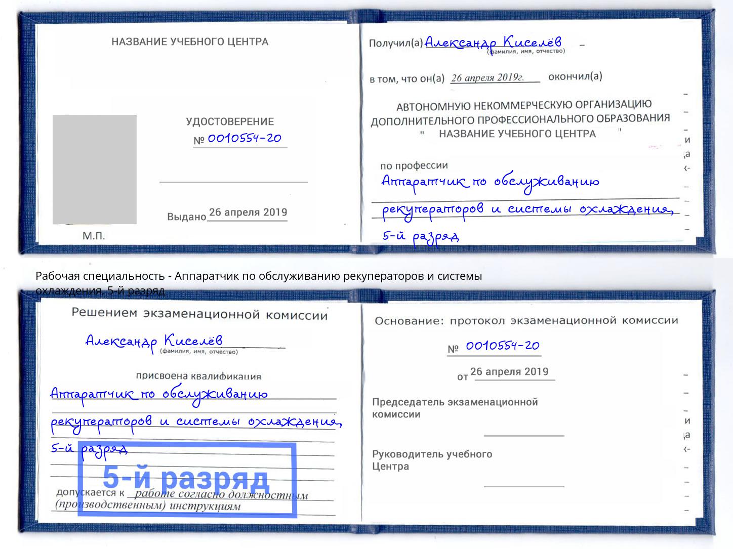 корочка 5-й разряд Аппаратчик по обслуживанию рекуператоров и системы охлаждения Барнаул