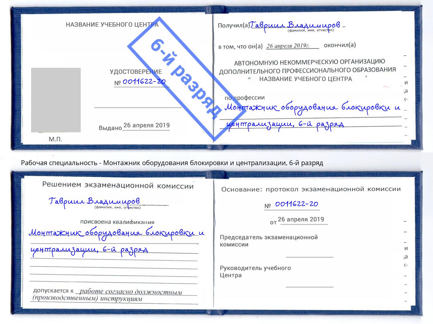 корочка 6-й разряд Монтажник оборудования блокировки и централизации Барнаул