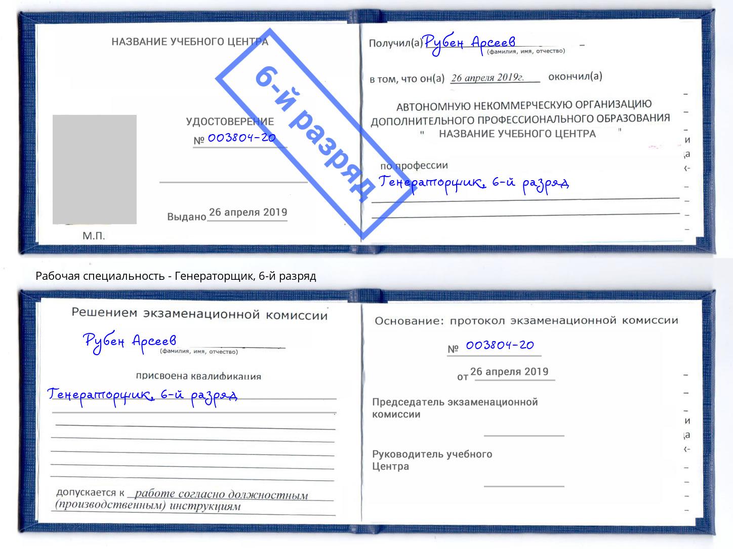корочка 6-й разряд Генераторщик Барнаул