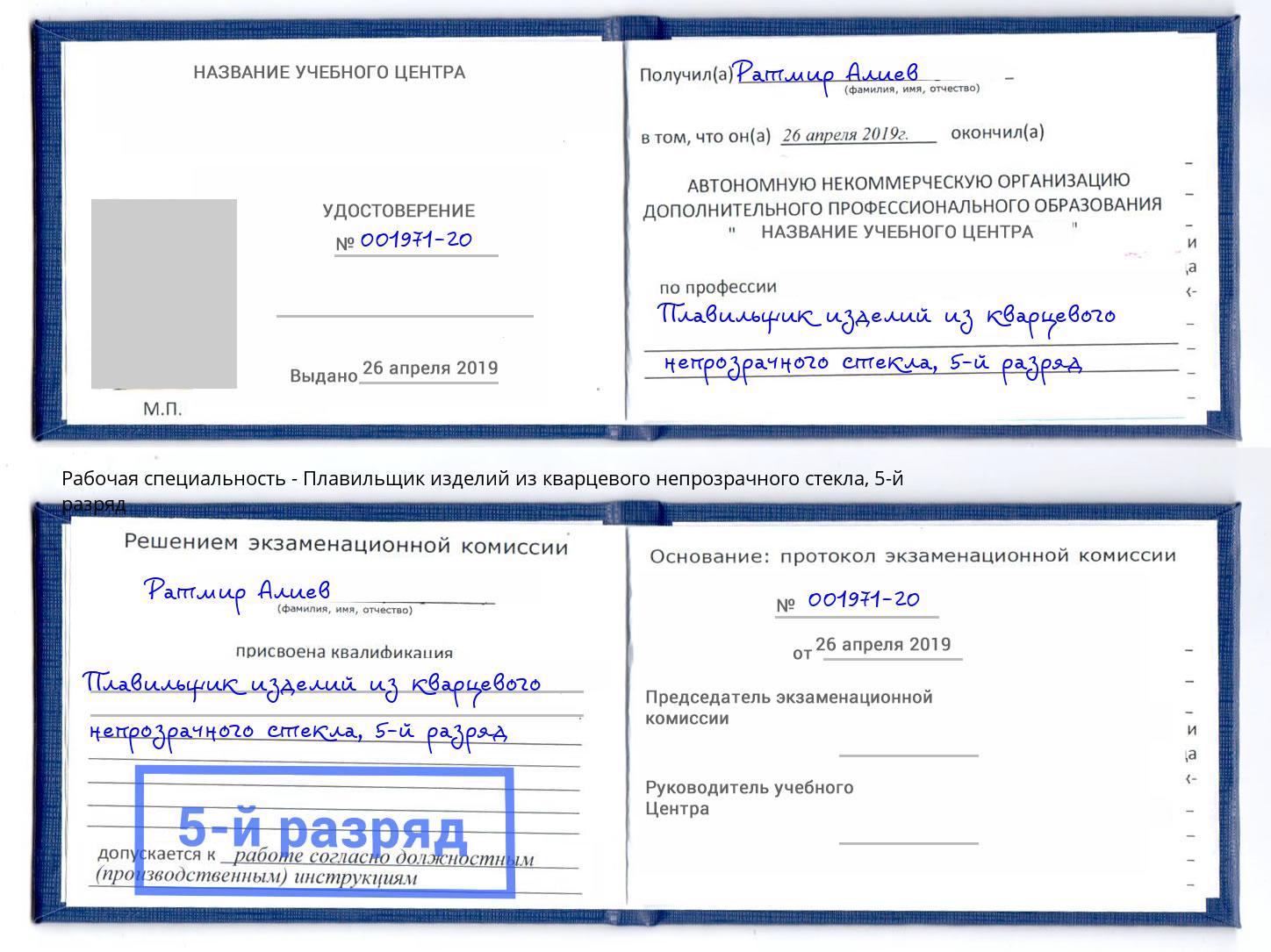 корочка 5-й разряд Плавильщик изделий из кварцевого непрозрачного стекла Барнаул