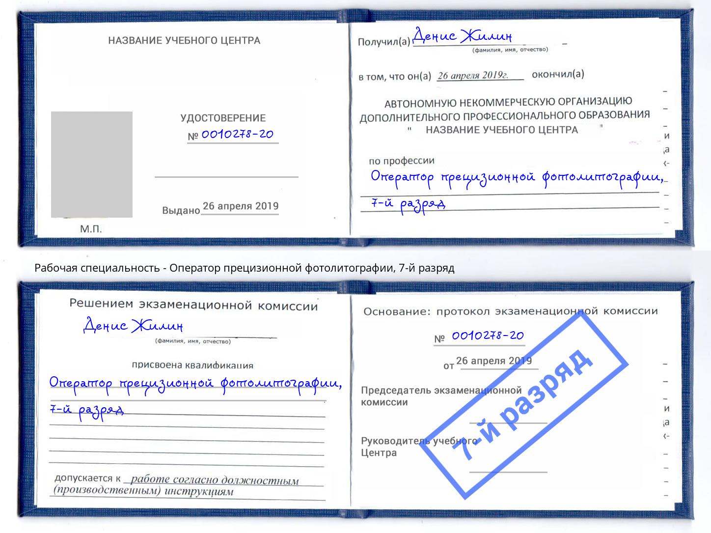 корочка 7-й разряд Оператор прецизионной фотолитографии Барнаул