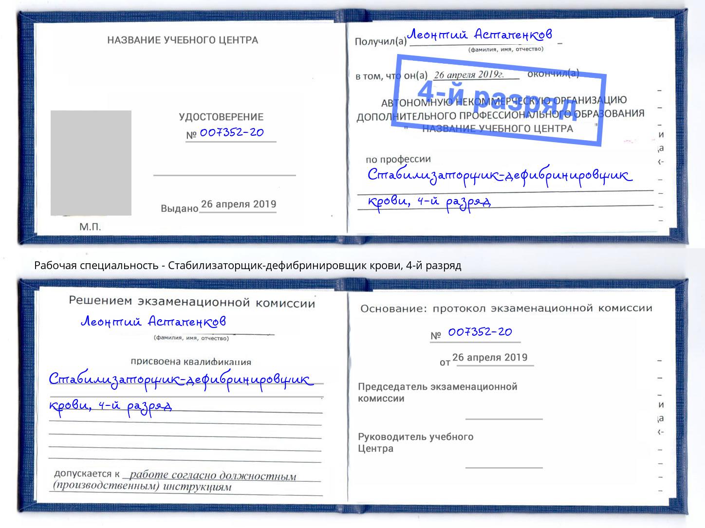 корочка 4-й разряд Стабилизаторщик-дефибринировщик крови Барнаул