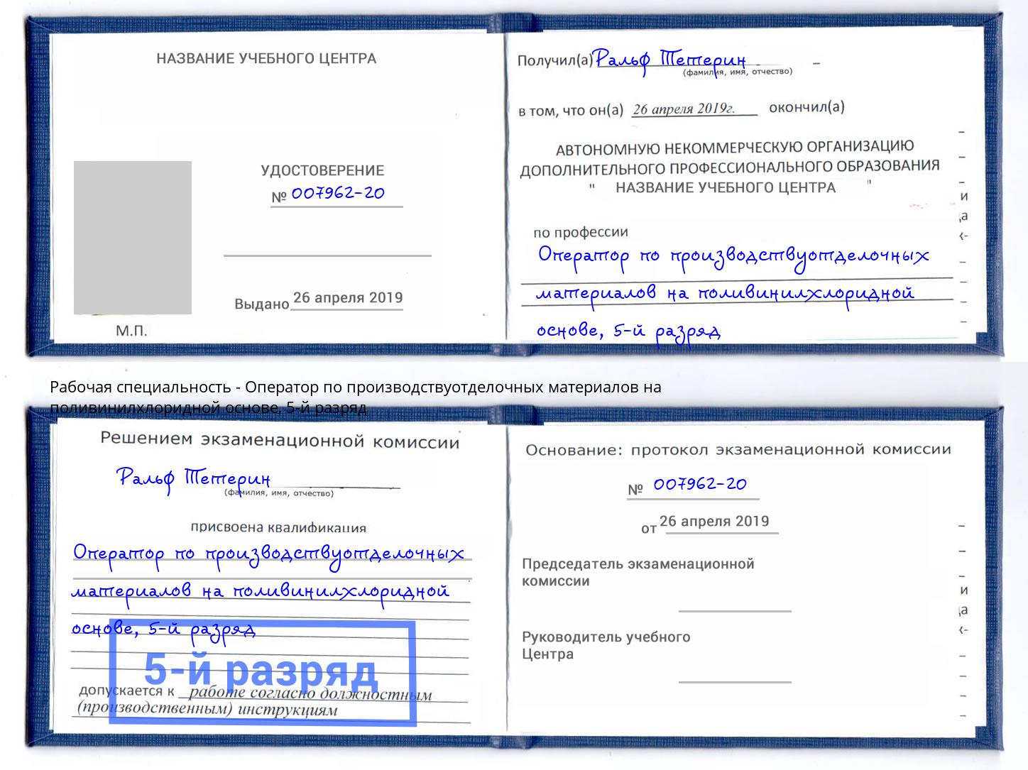 корочка 5-й разряд Оператор по производствуотделочных материалов на поливинилхлоридной основе Барнаул