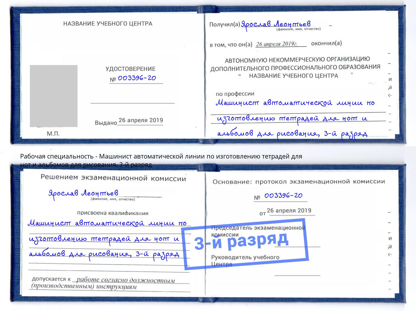 корочка 3-й разряд Машинист автоматической линии по изготовлению тетрадей для нот и альбомов для рисования Барнаул