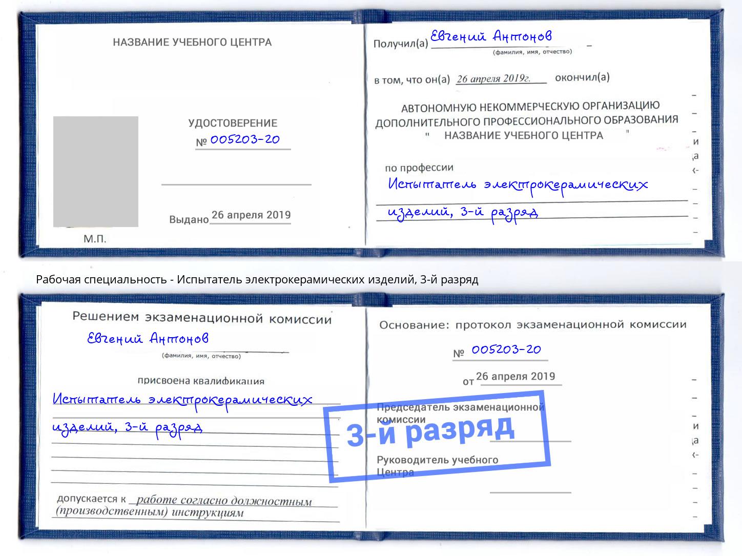 корочка 3-й разряд Испытатель электрокерамических изделий Барнаул