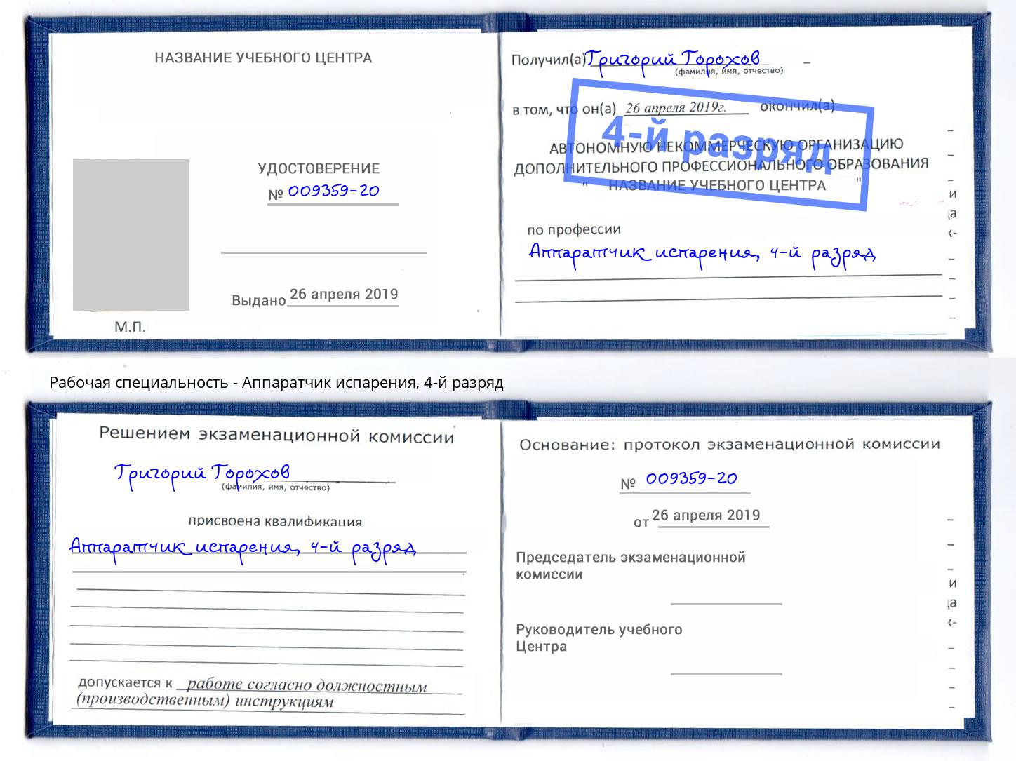 корочка 4-й разряд Аппаратчик испарения Барнаул