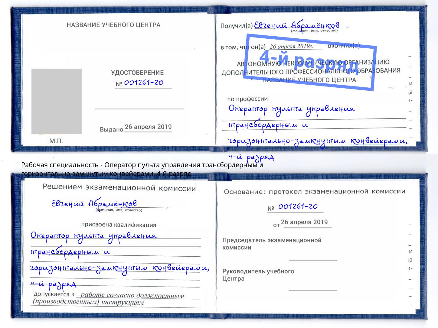 корочка 4-й разряд Оператор пульта управления трансбордерным и горизонтально-замкнутым конвейерами Барнаул