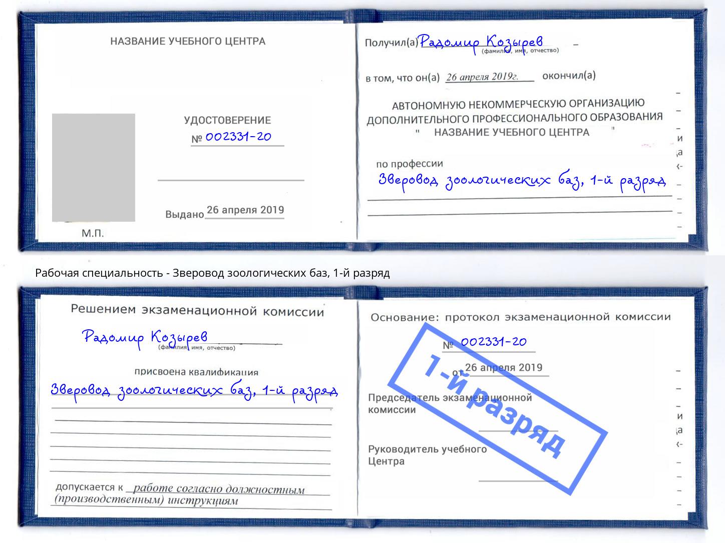 корочка 1-й разряд Зверовод зоологических баз Барнаул