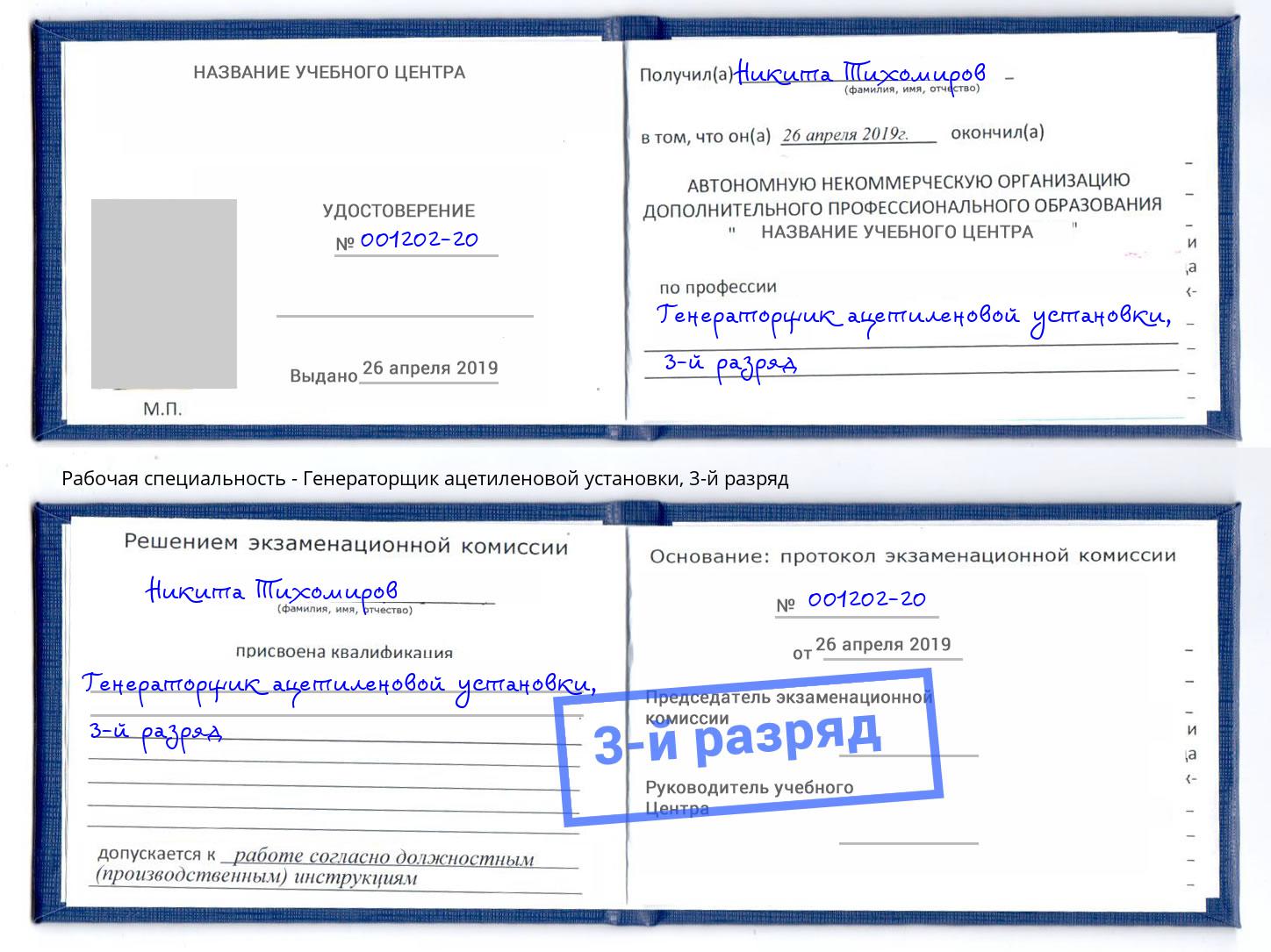 корочка 3-й разряд Генераторщик ацетиленовой установки Барнаул