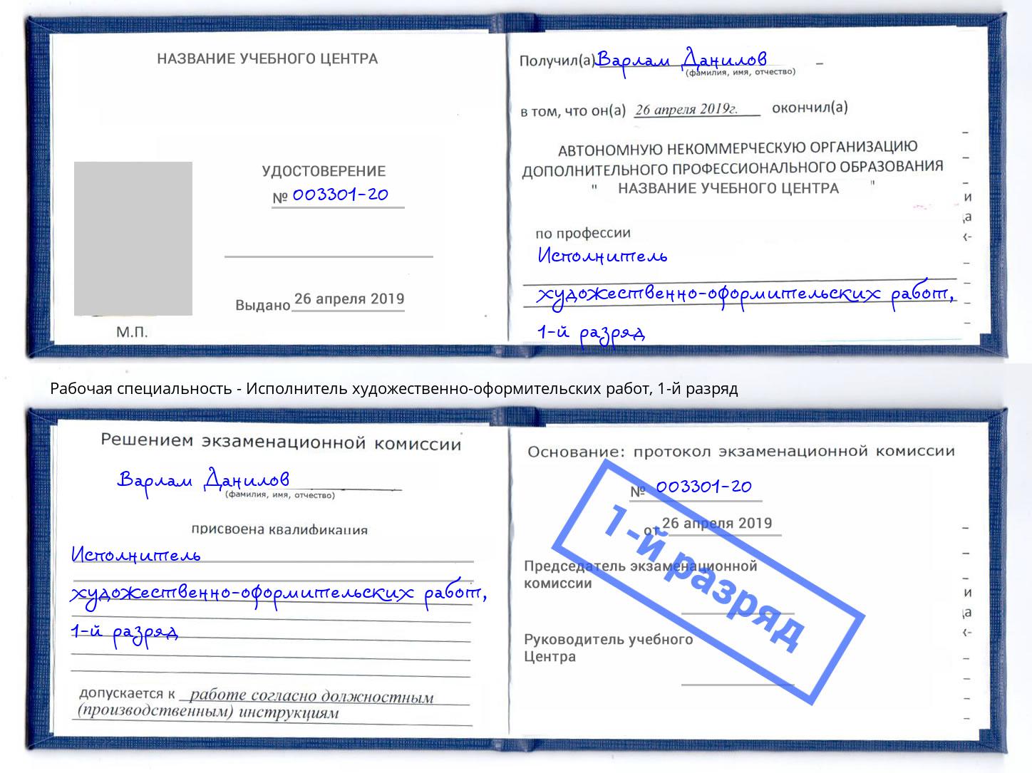 корочка 1-й разряд Исполнитель художественно-оформительских работ Барнаул