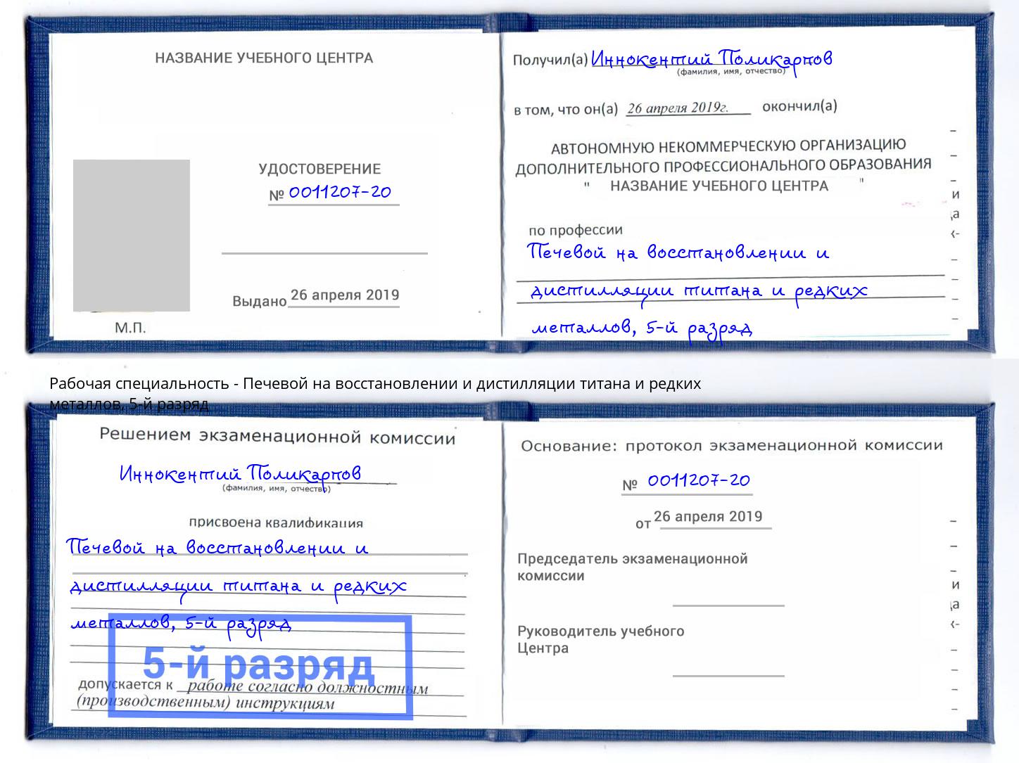 корочка 5-й разряд Печевой на восстановлении и дистилляции титана и редких металлов Барнаул