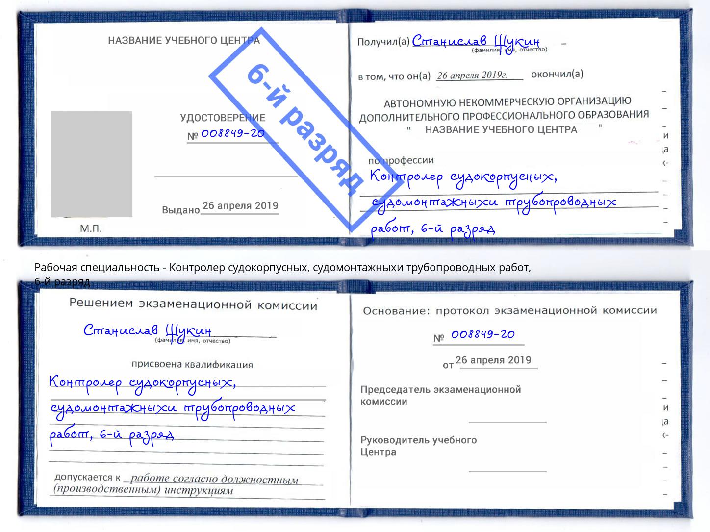 корочка 6-й разряд Контролер судокорпусных, судомонтажныхи трубопроводных работ Барнаул