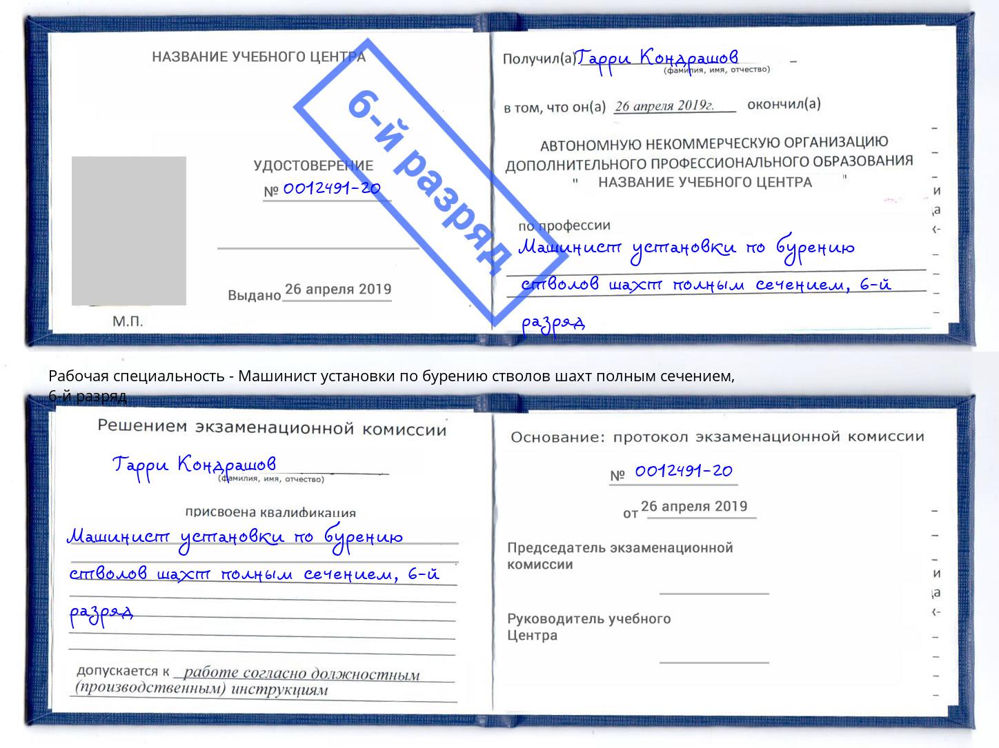 корочка 6-й разряд Машинист установки по бурению стволов шахт полным сечением Барнаул