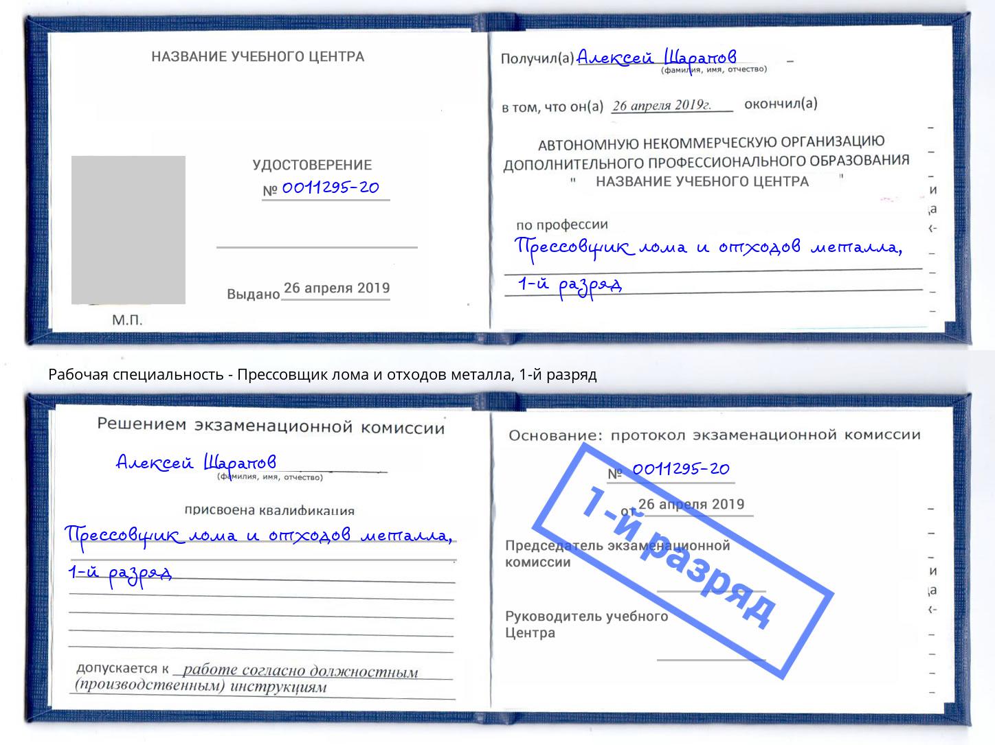 корочка 1-й разряд Прессовщик лома и отходов металла Барнаул