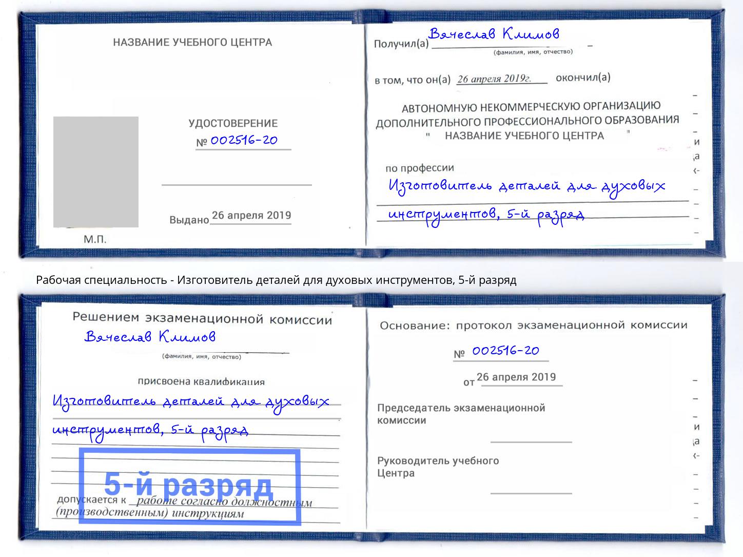 корочка 5-й разряд Изготовитель деталей для духовых инструментов Барнаул