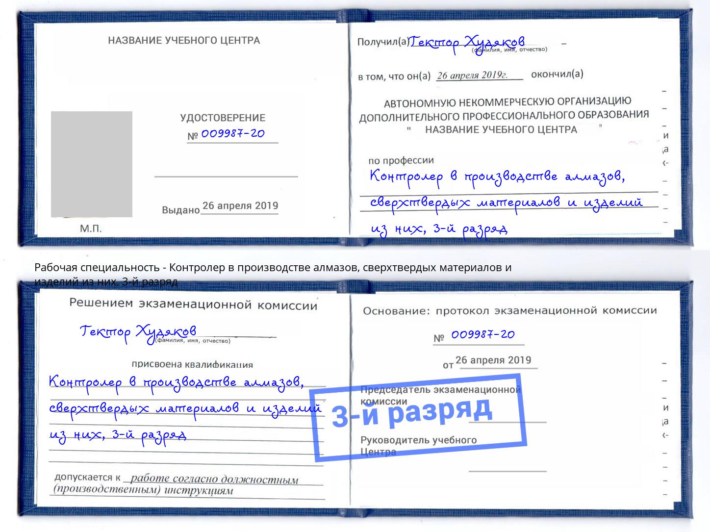 корочка 3-й разряд Контролер в производстве алмазов, сверхтвердых материалов и изделий из них Барнаул