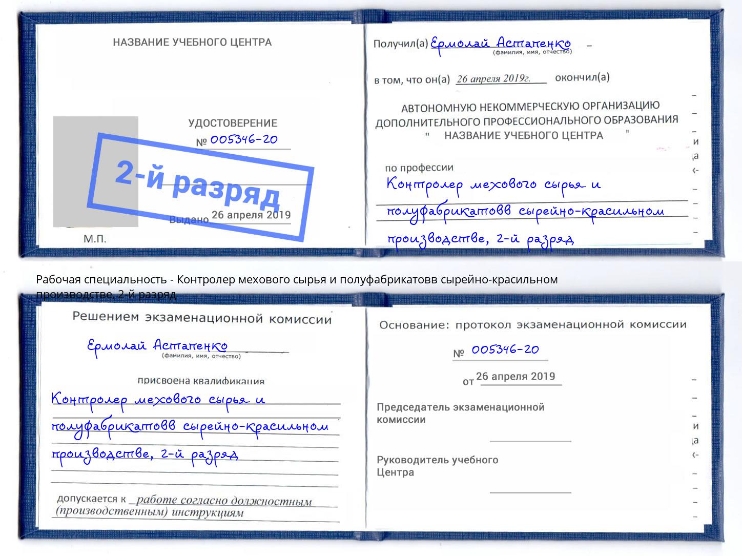 корочка 2-й разряд Контролер мехового сырья и полуфабрикатовв сырейно-красильном производстве Барнаул