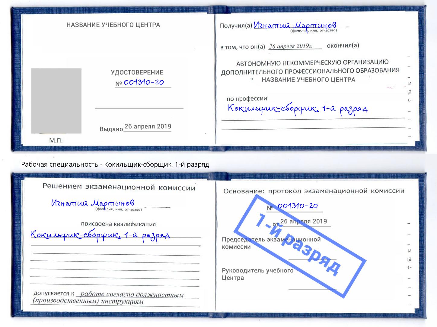 корочка 1-й разряд Кокильщик-сборщик Барнаул