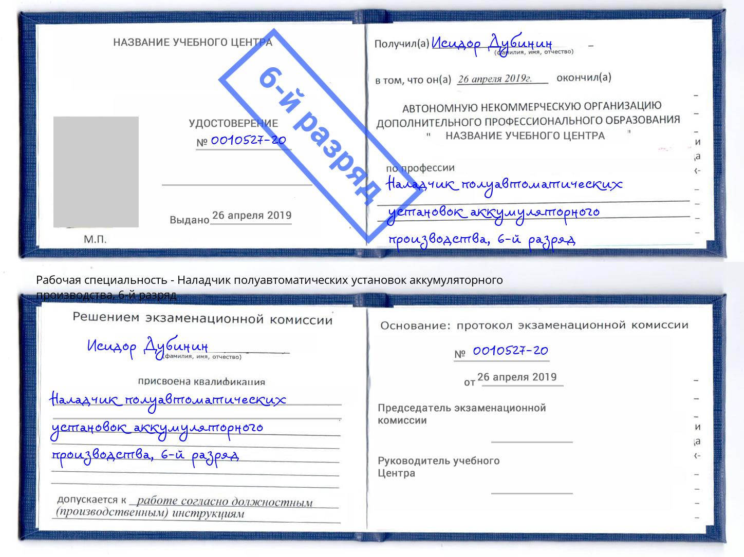 корочка 6-й разряд Наладчик полуавтоматических установок аккумуляторного производства Барнаул