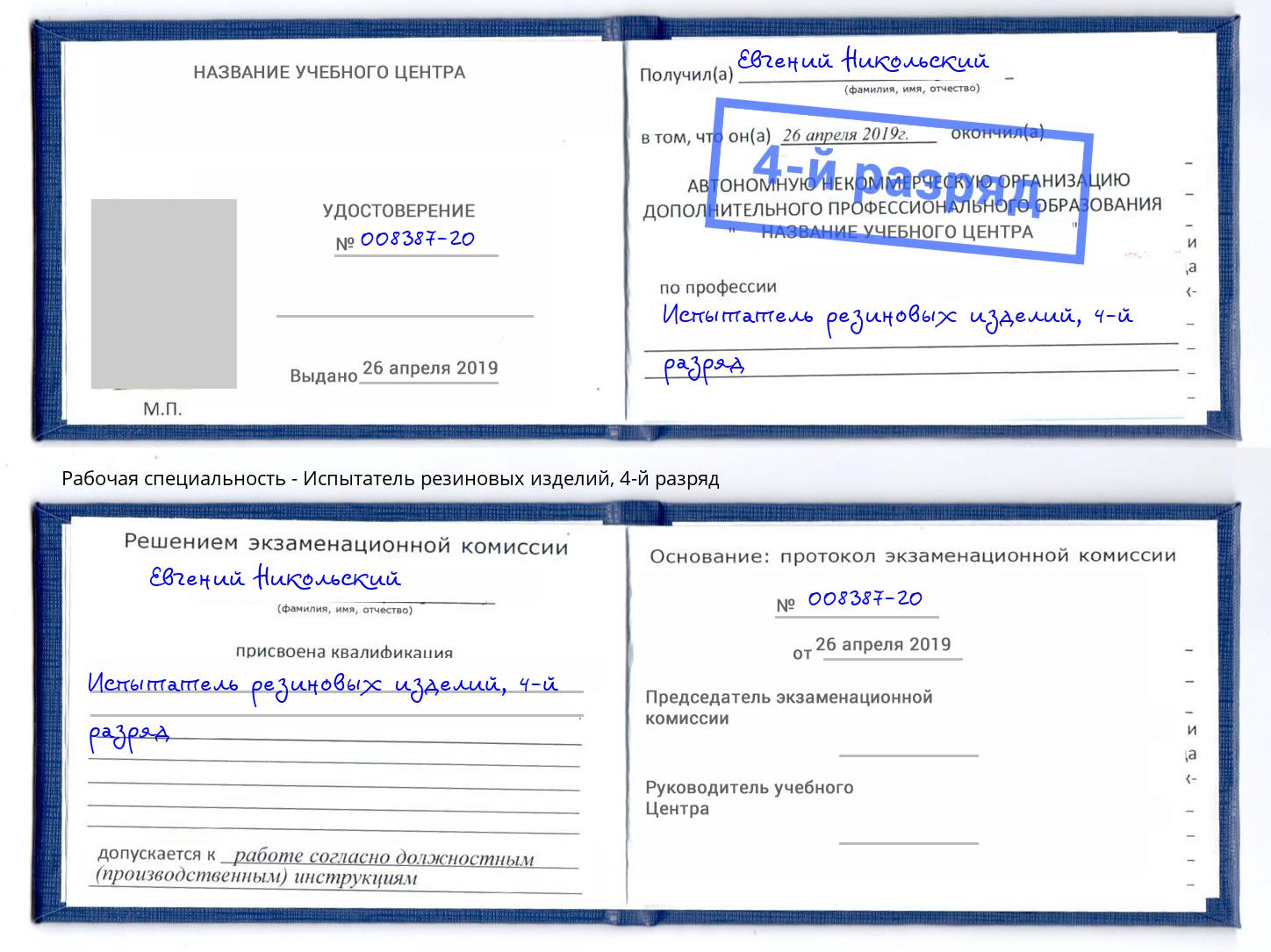 корочка 4-й разряд Испытатель резиновых изделий Барнаул