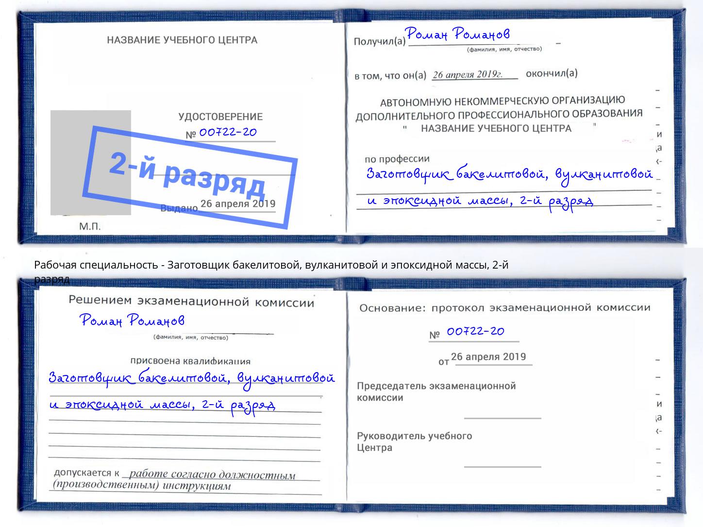 корочка 2-й разряд Заготовщик бакелитовой, вулканитовой и эпоксидной массы Барнаул