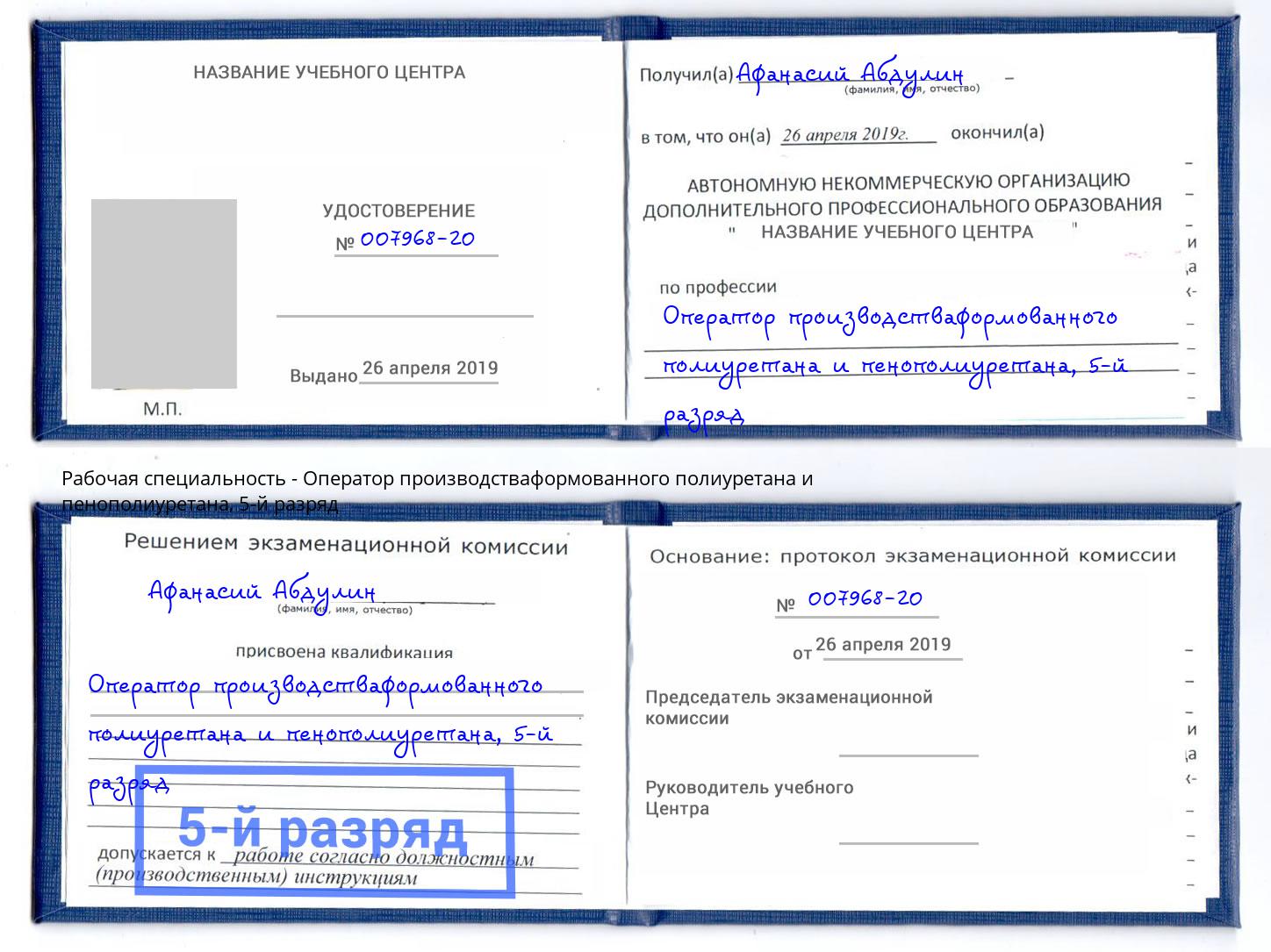 корочка 5-й разряд Оператор производстваформованного полиуретана и пенополиуретана Барнаул