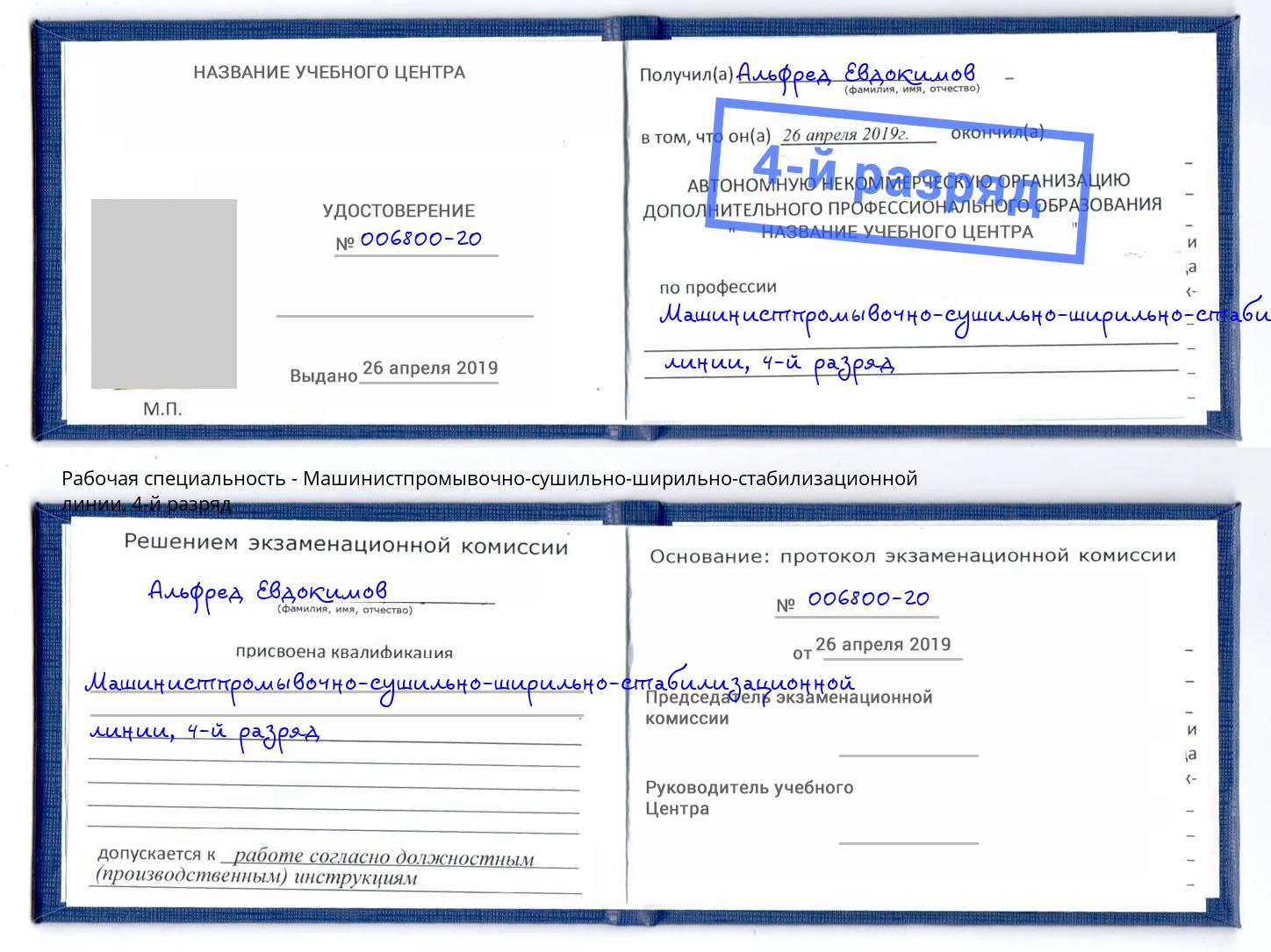 корочка 4-й разряд Машинистпромывочно-сушильно-ширильно-стабилизационной линии Барнаул