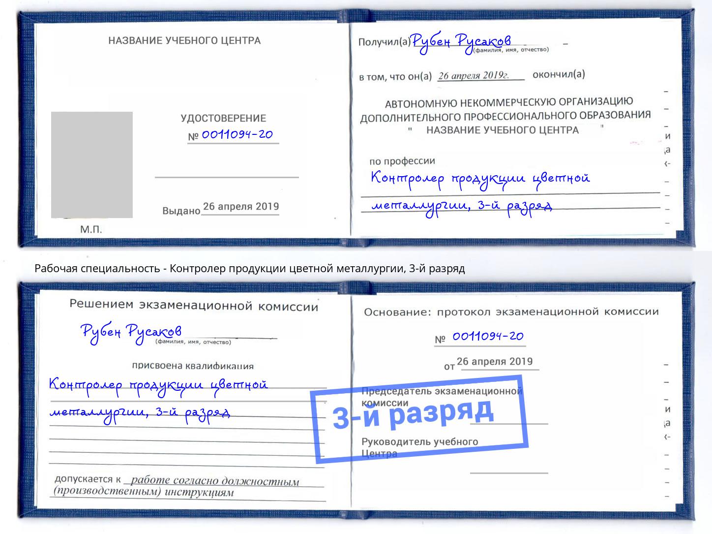 корочка 3-й разряд Контролер продукции цветной металлургии Барнаул