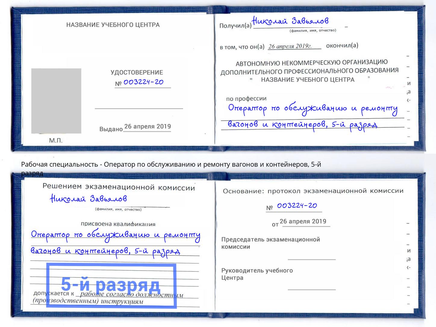 корочка 5-й разряд Оператор по обслуживанию и ремонту вагонов и контейнеров Барнаул