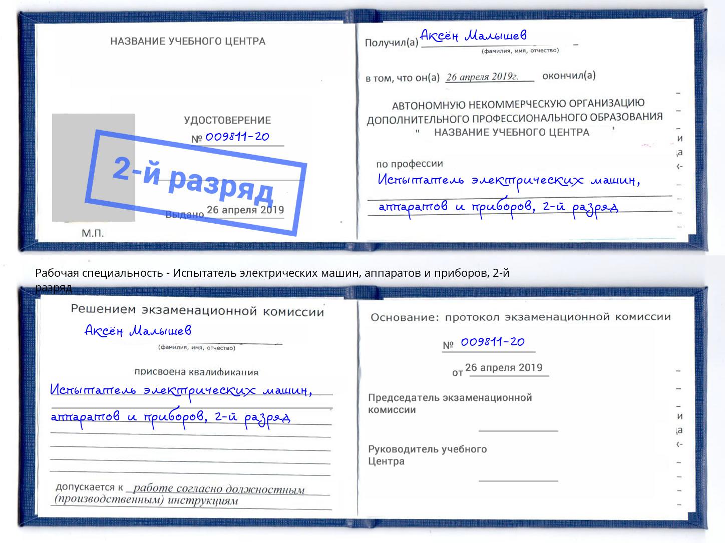 корочка 2-й разряд Испытатель электрических машин, аппаратов и приборов Барнаул