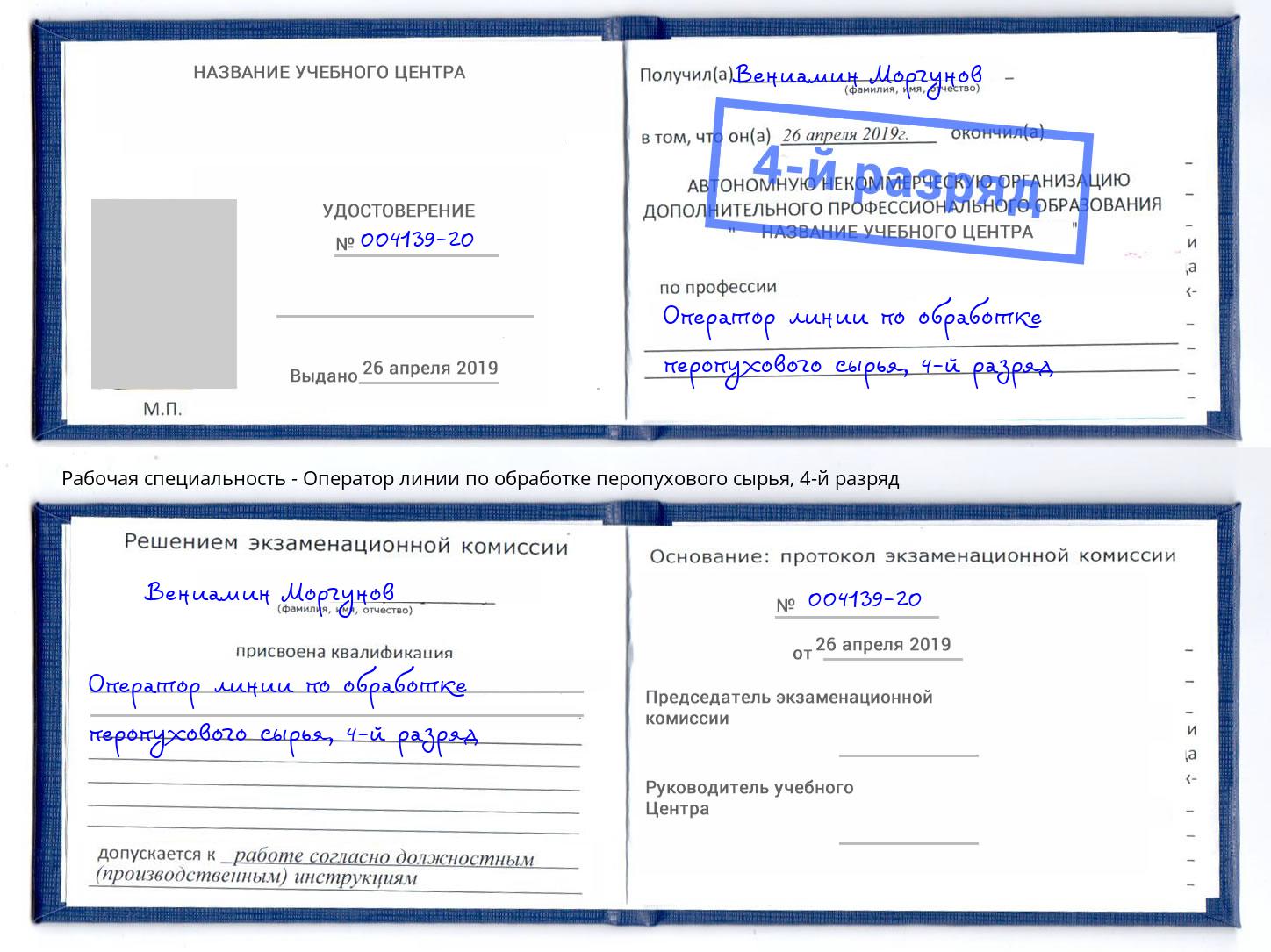 корочка 4-й разряд Оператор линии по обработке перопухового сырья Барнаул