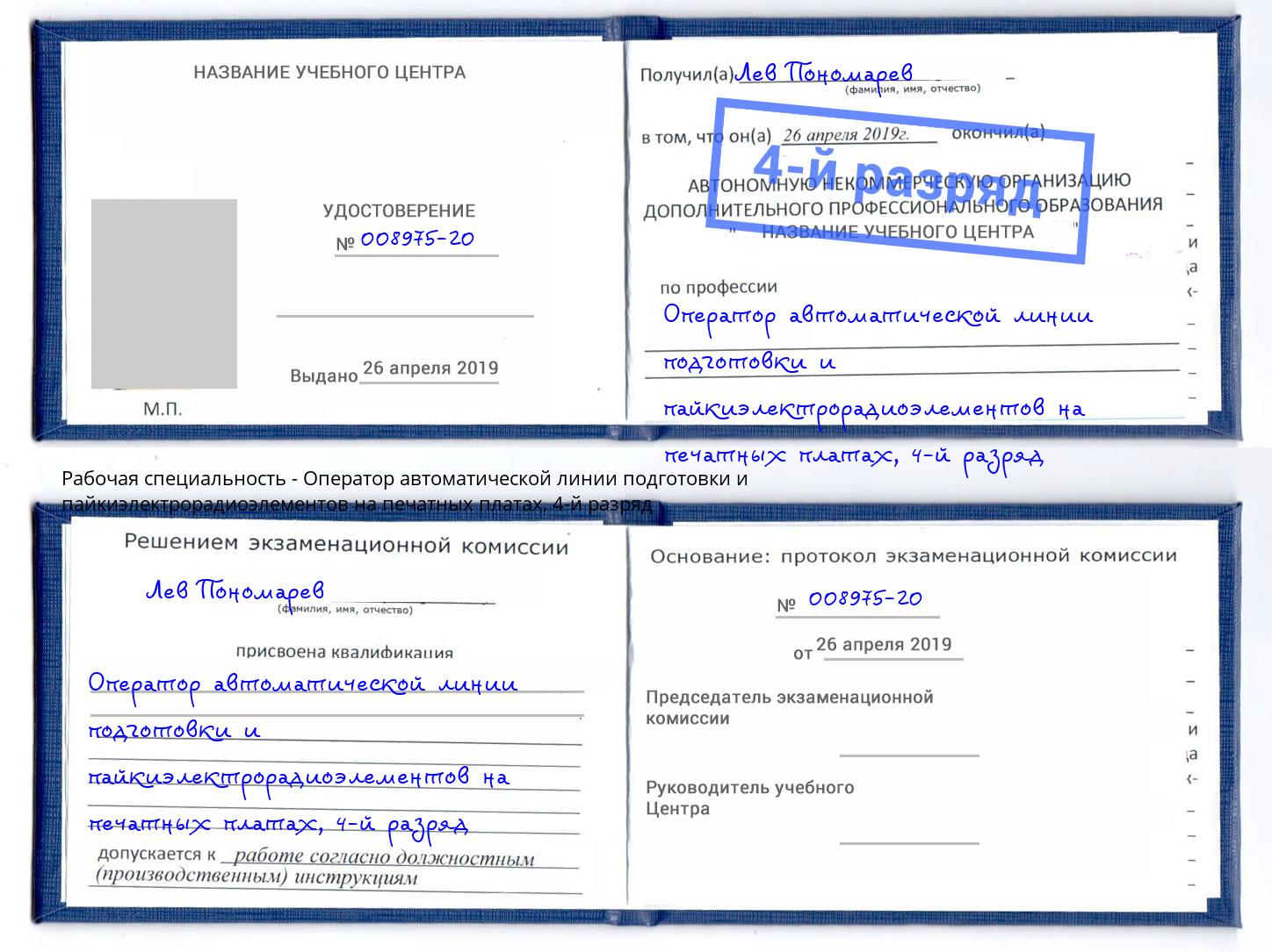 корочка 4-й разряд Оператор автоматической линии подготовки и пайкиэлектрорадиоэлементов на печатных платах Барнаул