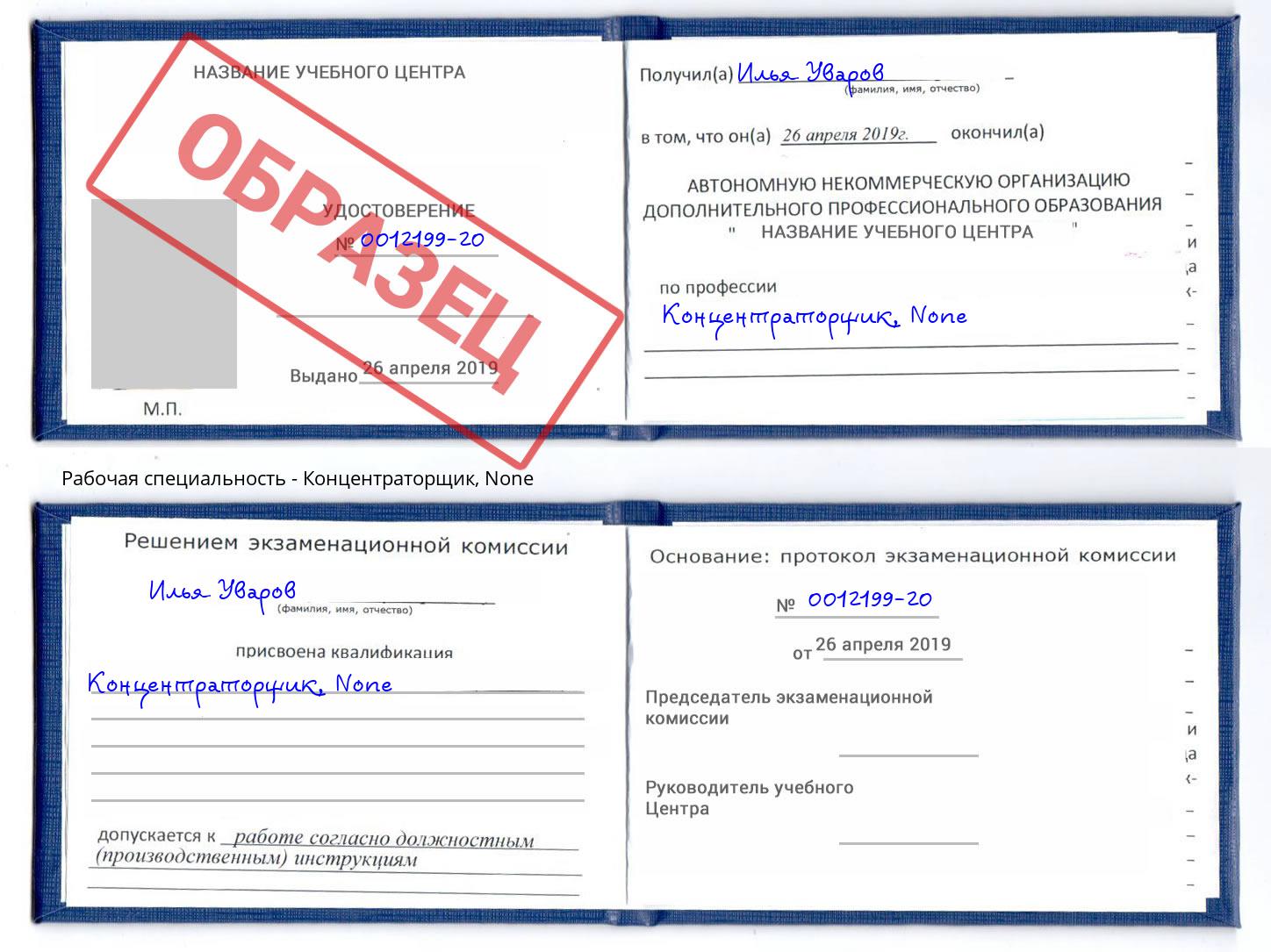 корочка None Концентраторщик Барнаул