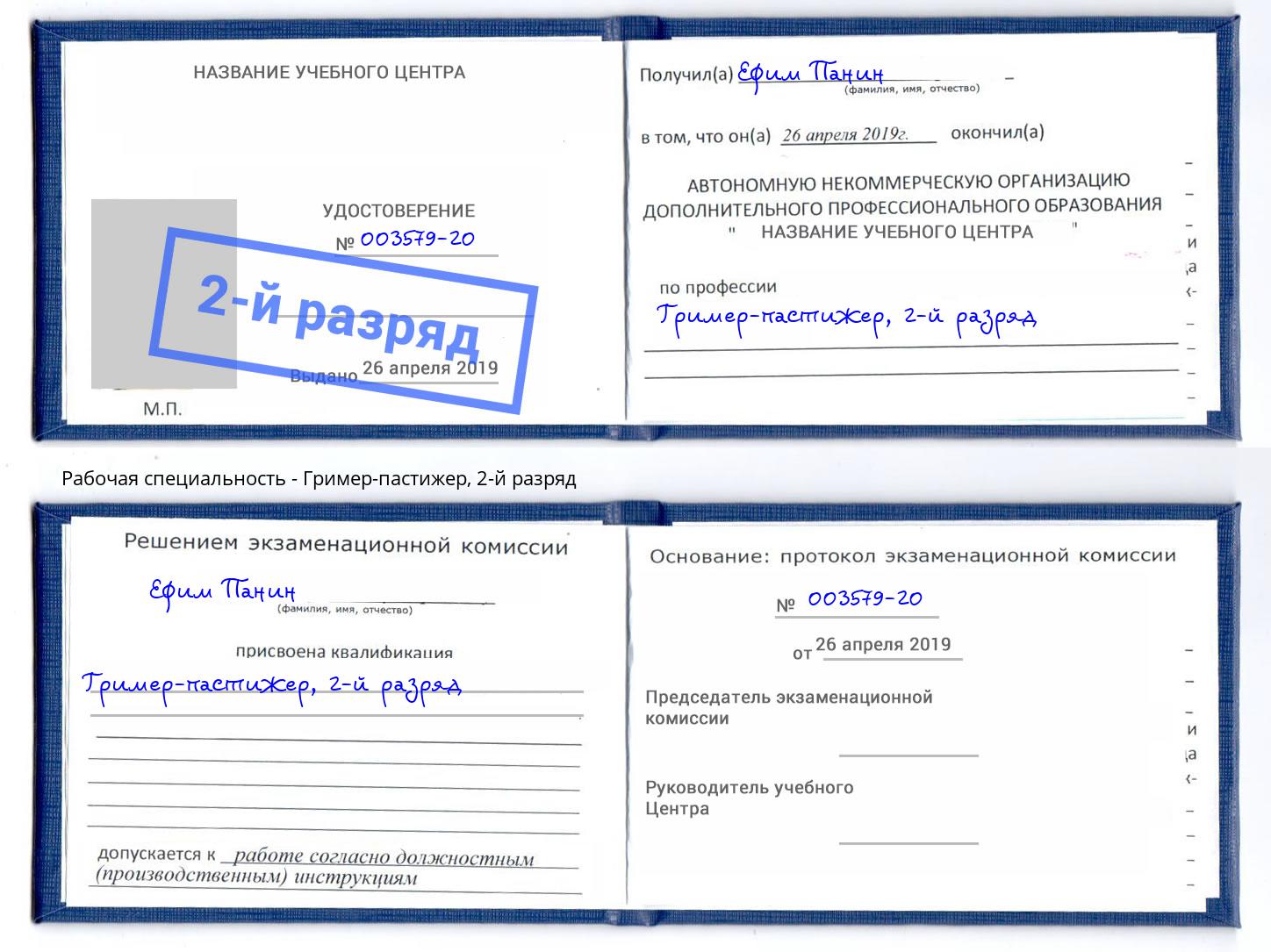 корочка 2-й разряд Гример-пастижер Барнаул